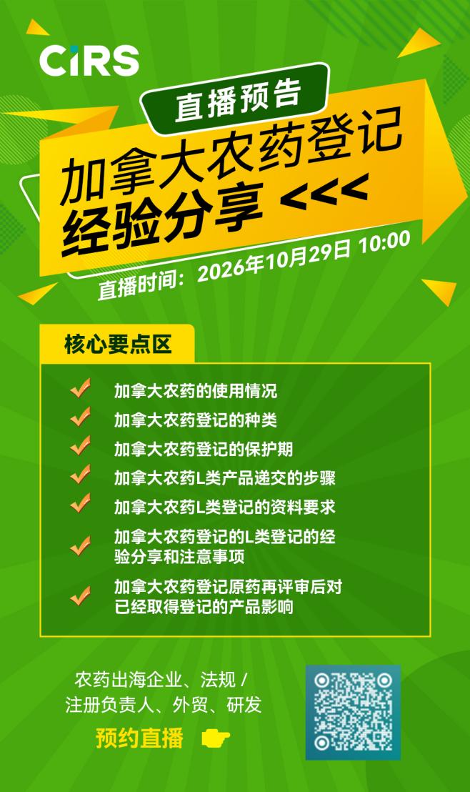 21559444729_239905132022_加拿大农药登记经验分享