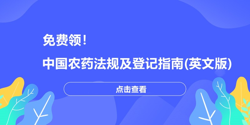 免费领！中国农药法规及登记指南(英文版)发布！