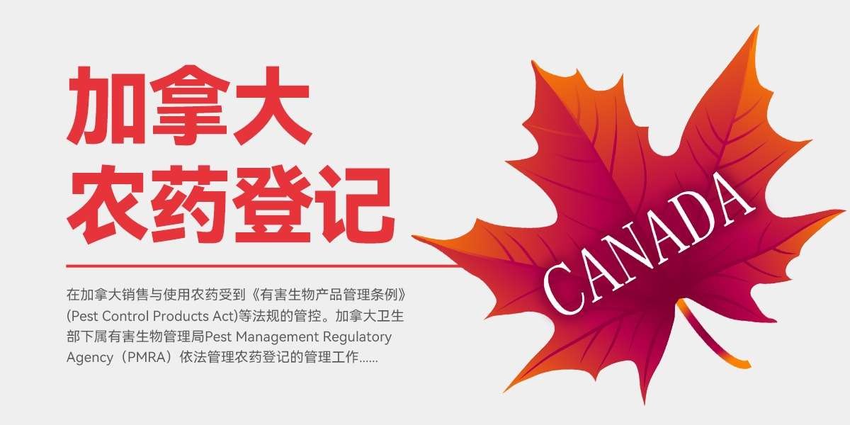 加拿大农药登记