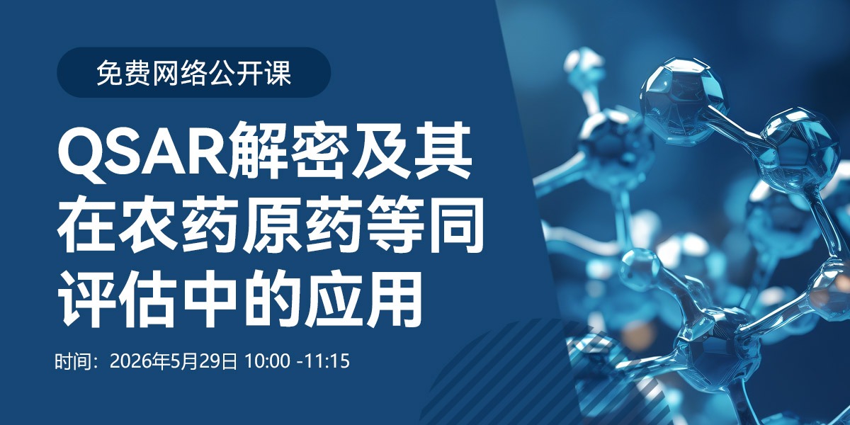 大咖讲堂 | QSAR解密及其在农药原药等同评估中的应用 (2026年5月29日)