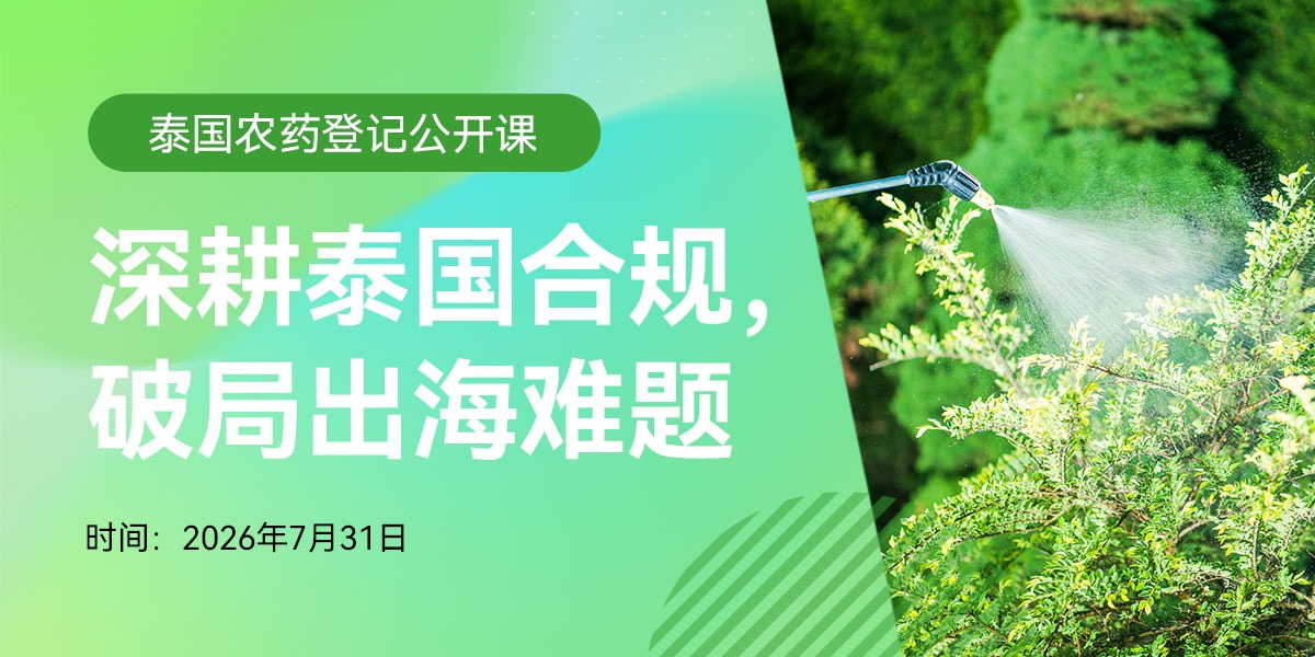 深耕泰国合规，破局出海难题——泰国农药登记公开课(2026年7月31日)