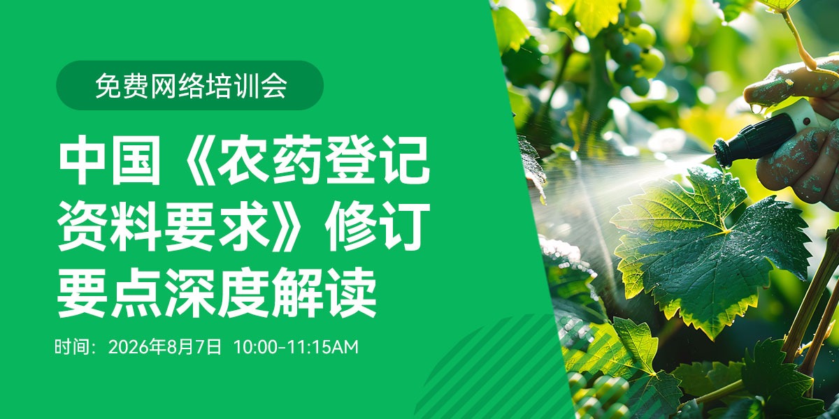 法规公开课:中国《农药登记资料要求》修订要点深度解读 (2026年8月7日)