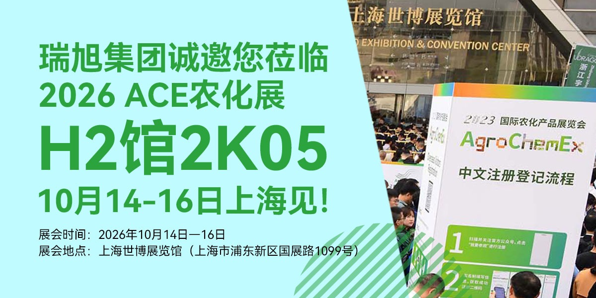 瑞旭集团诚邀您莅临2026 ACE农化展｜H2馆2K05，10月14-16日上海见！