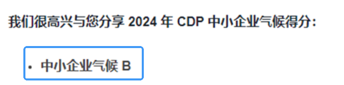 喜报,瑞旭,CDP问卷,B评级