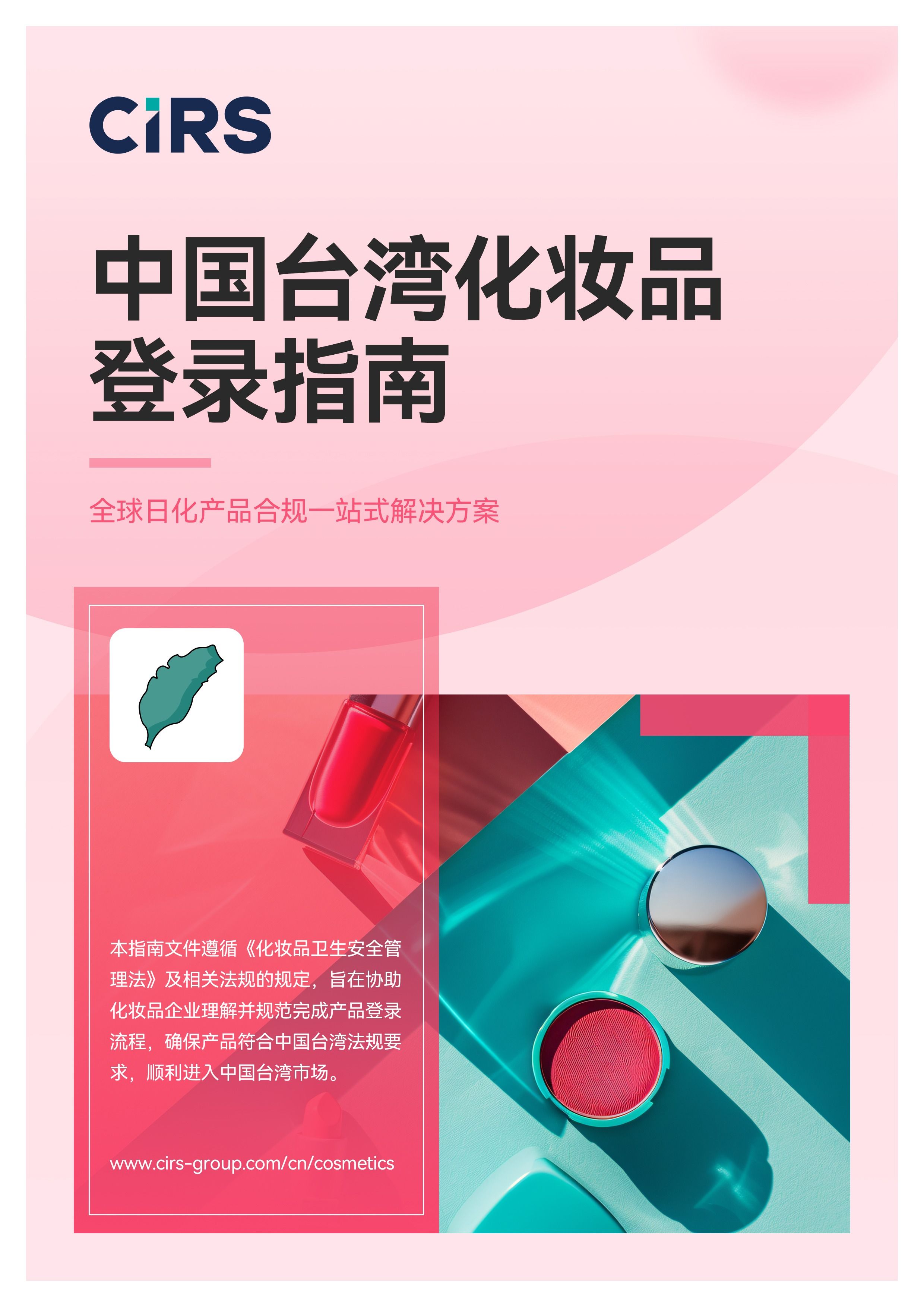 中国台湾化妆品登录指南