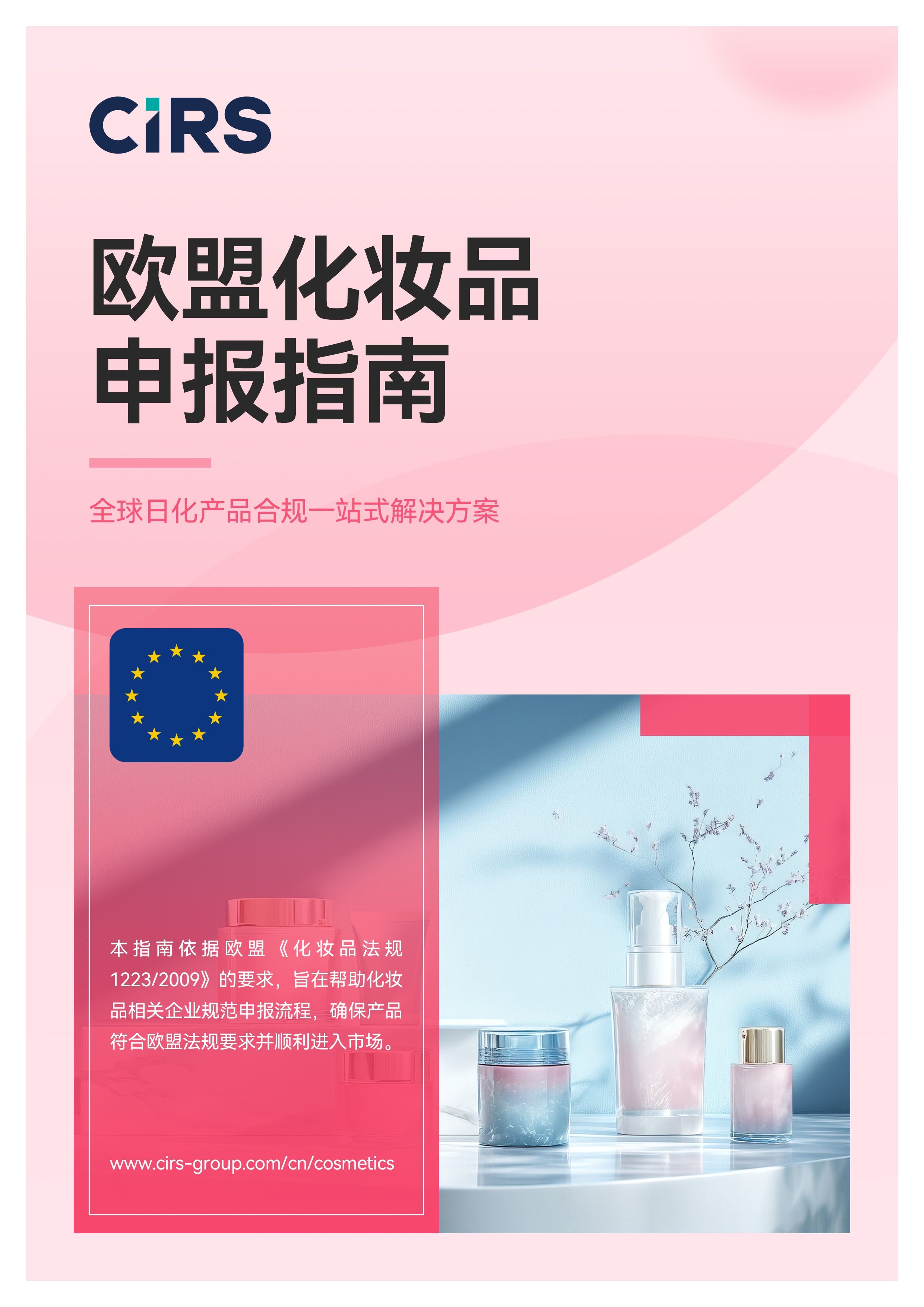 欧盟化妆品申报指南