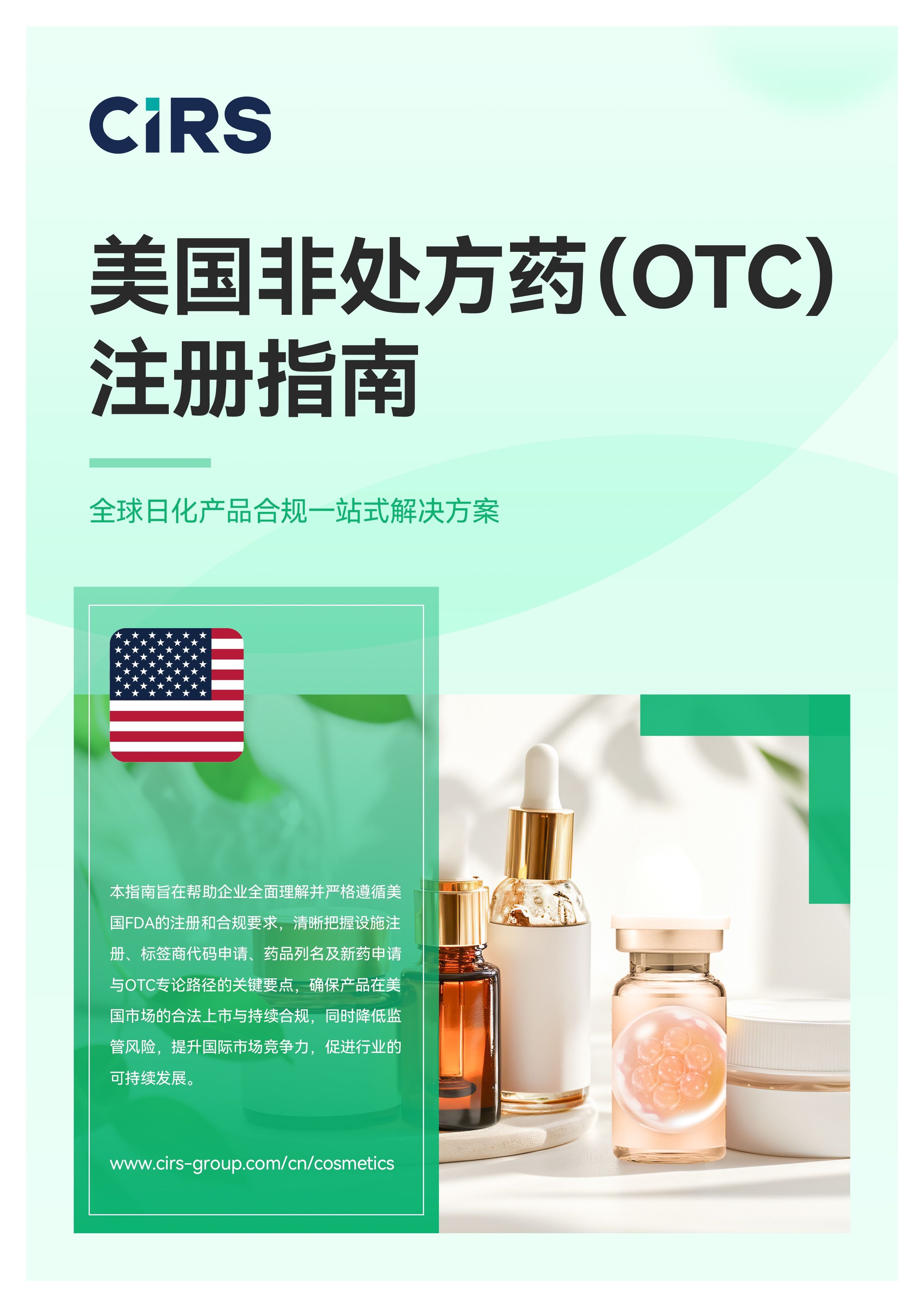 美国非处方药（OTC）注册指南