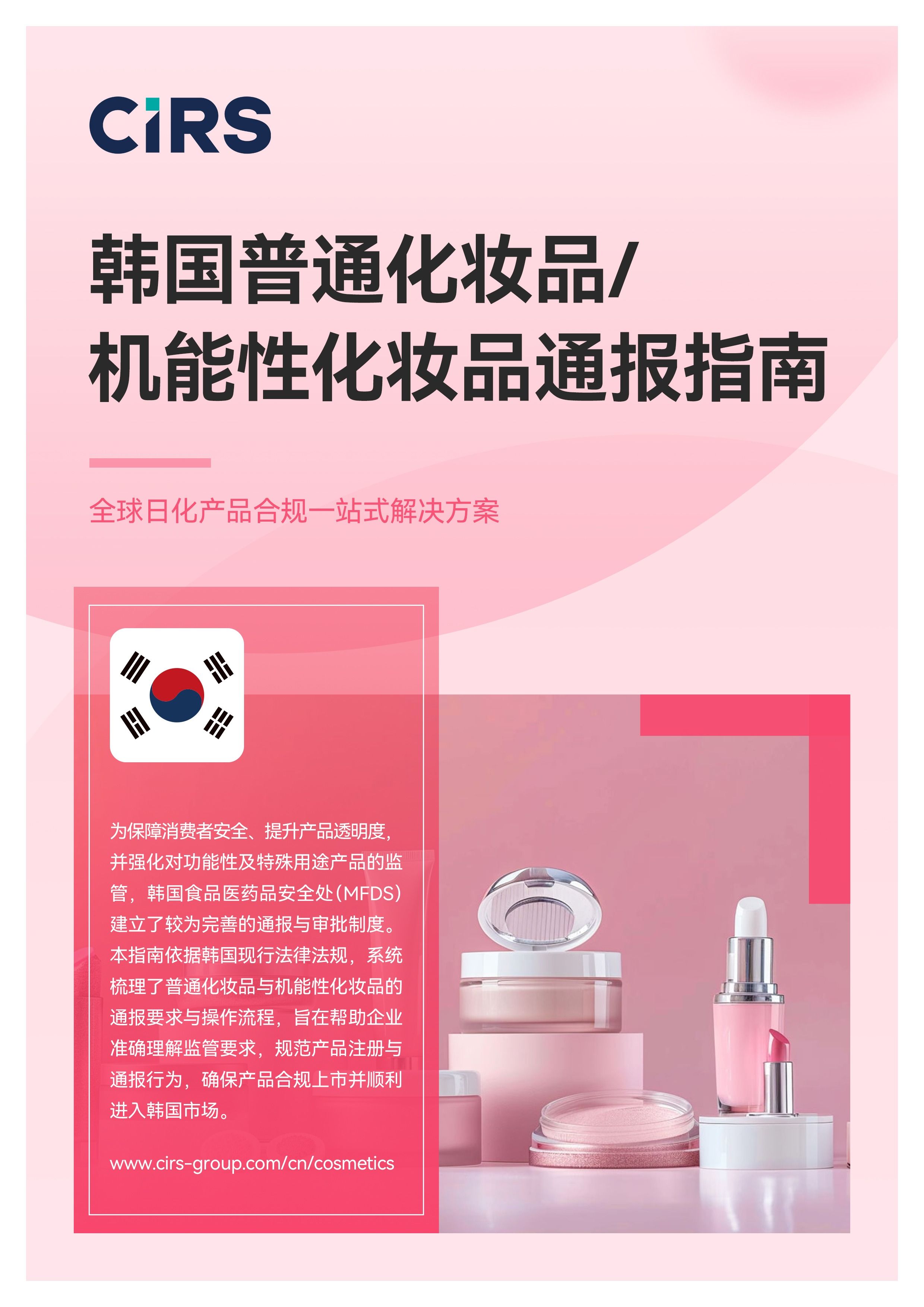 韩国普通化妆品/机能性化妆品通报指南