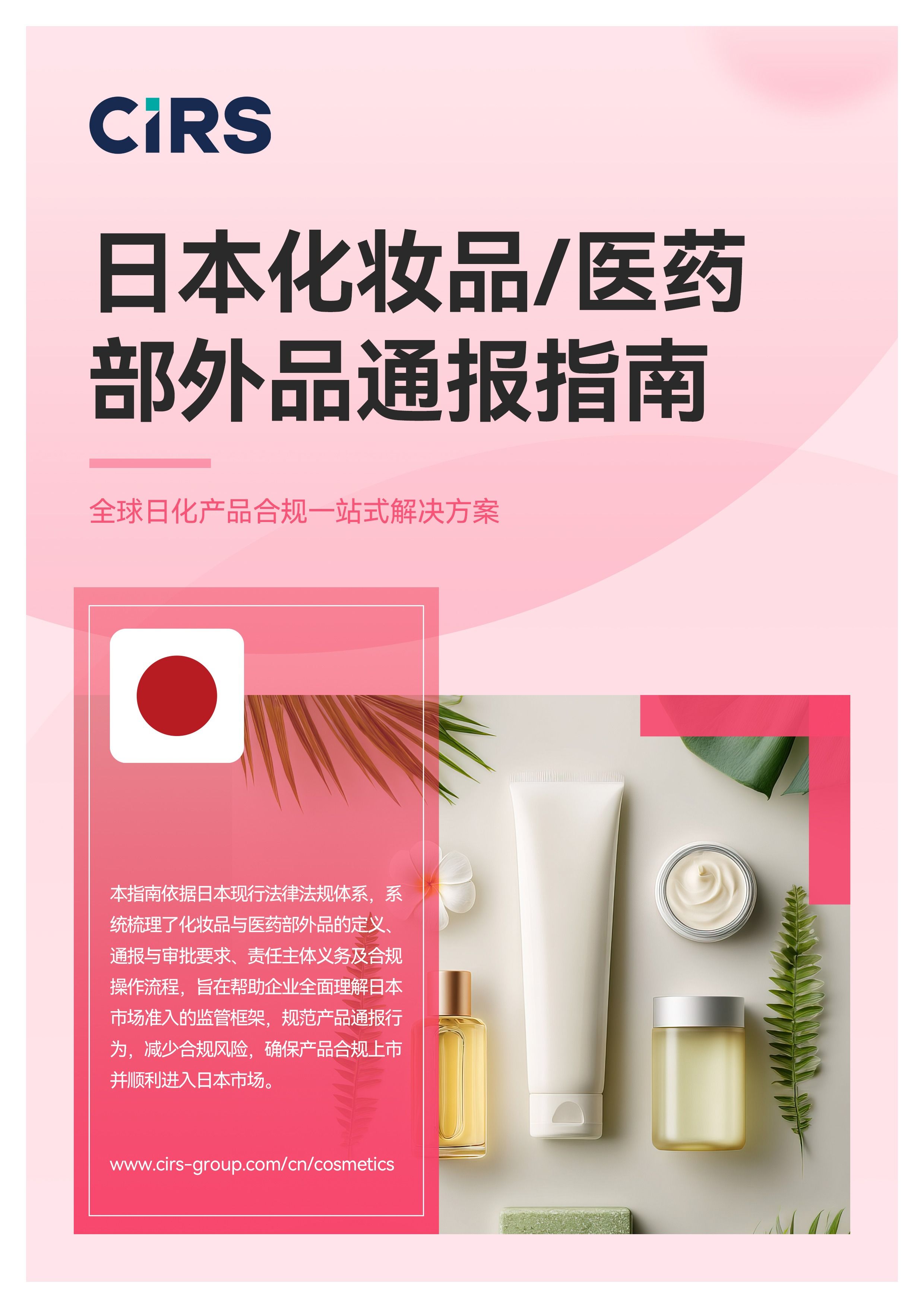 日本化妆品/医药部外品通报指南