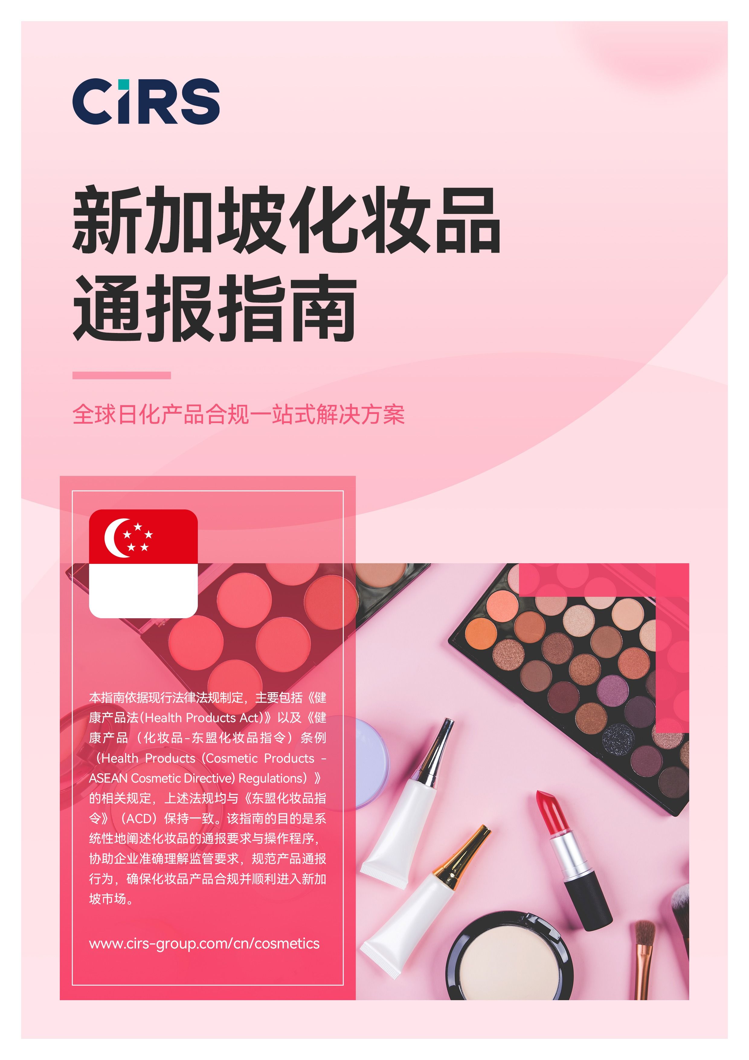 新加坡化妆品通报指南