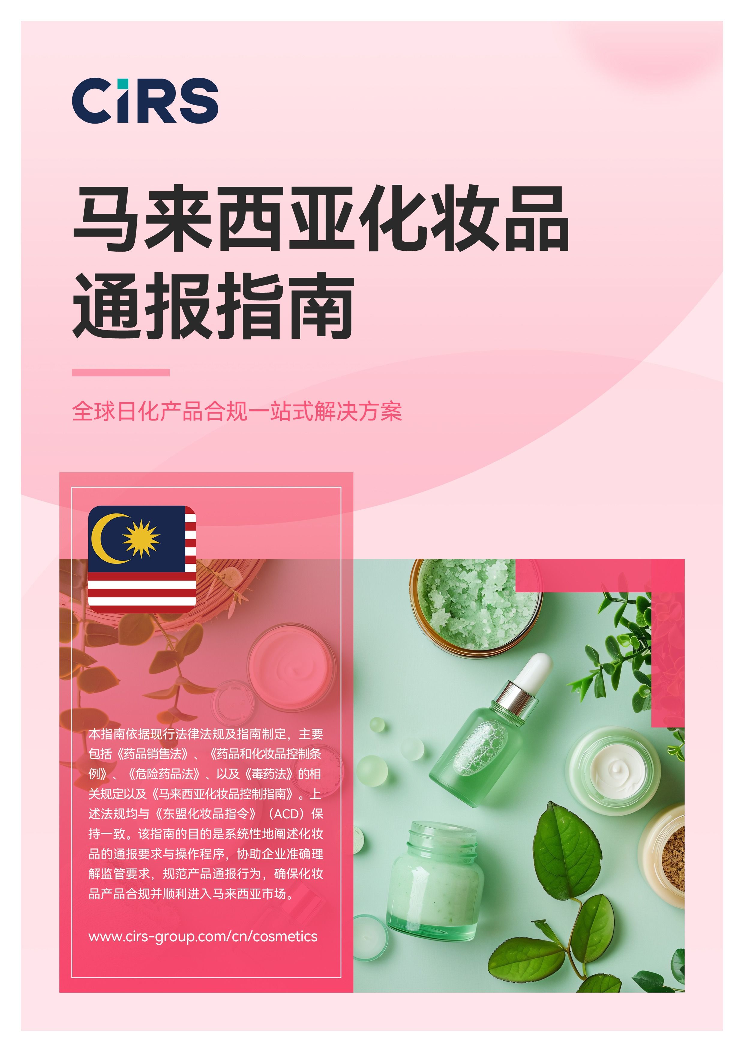 马来西亚化妆品通报指南