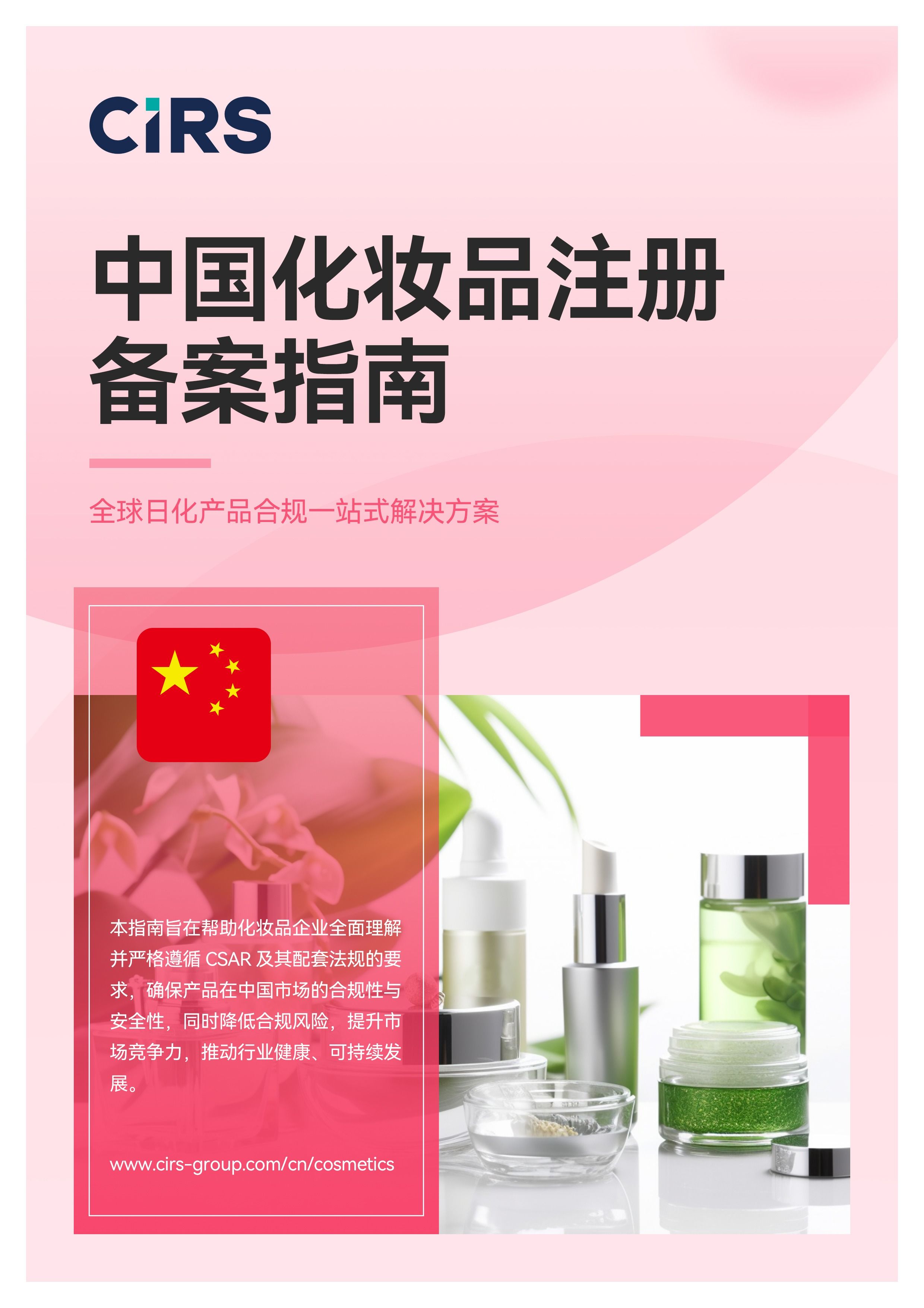 中国化妆品注册备案指南