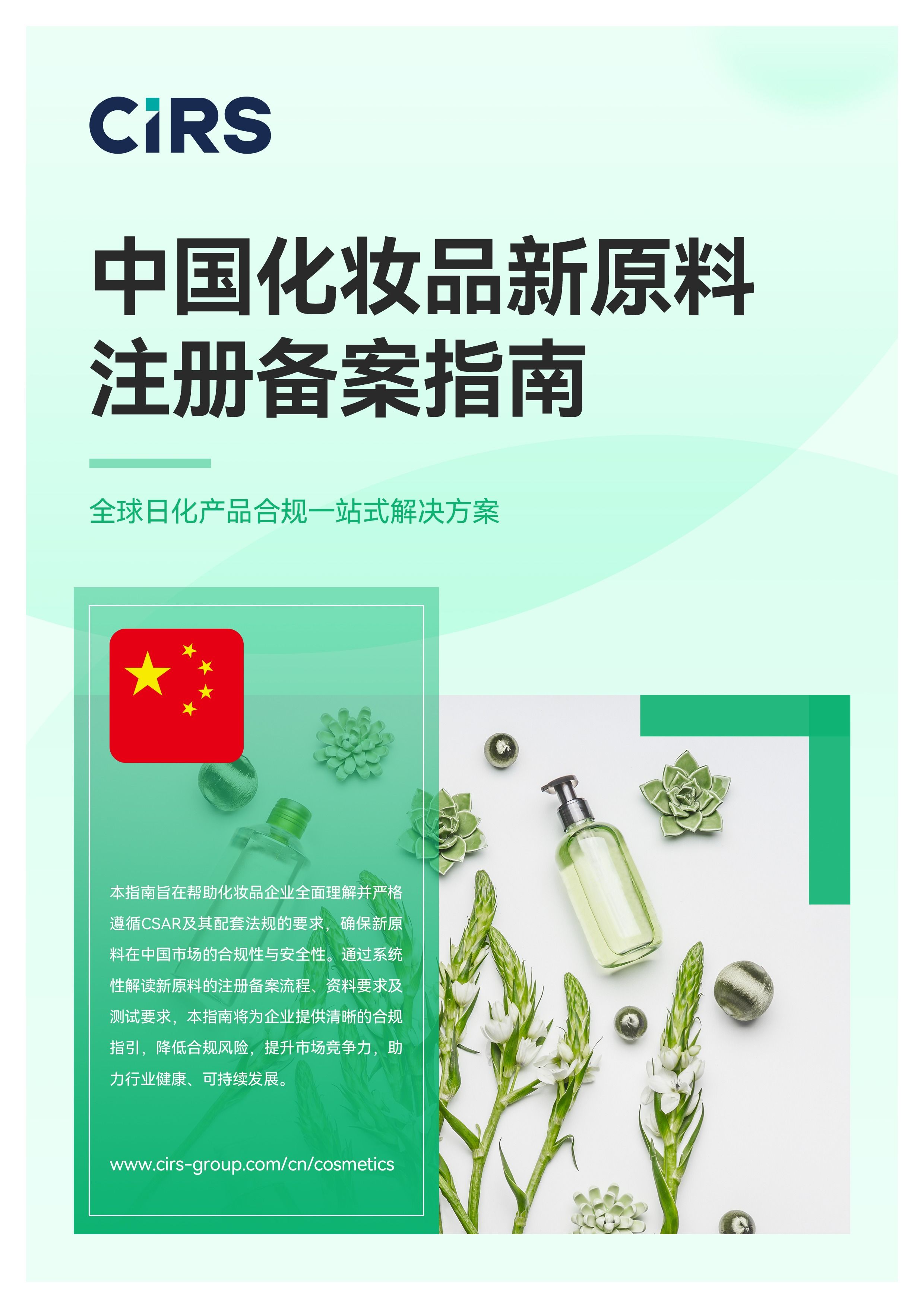 中国化妆品新原料注册备案指南